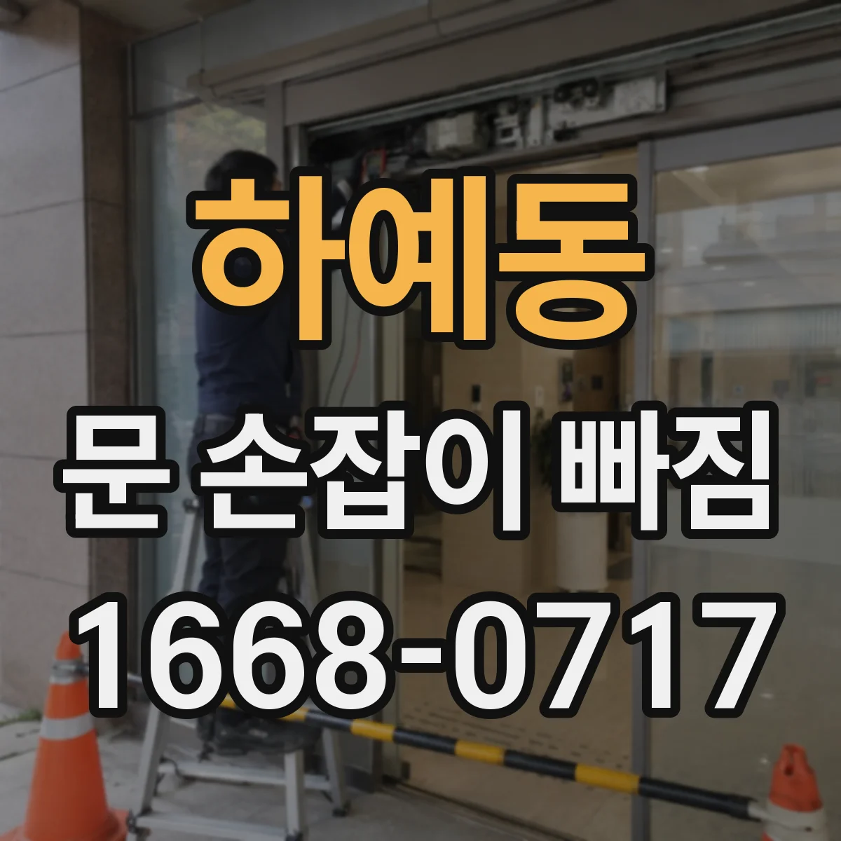하예동 문 손잡이 빠짐