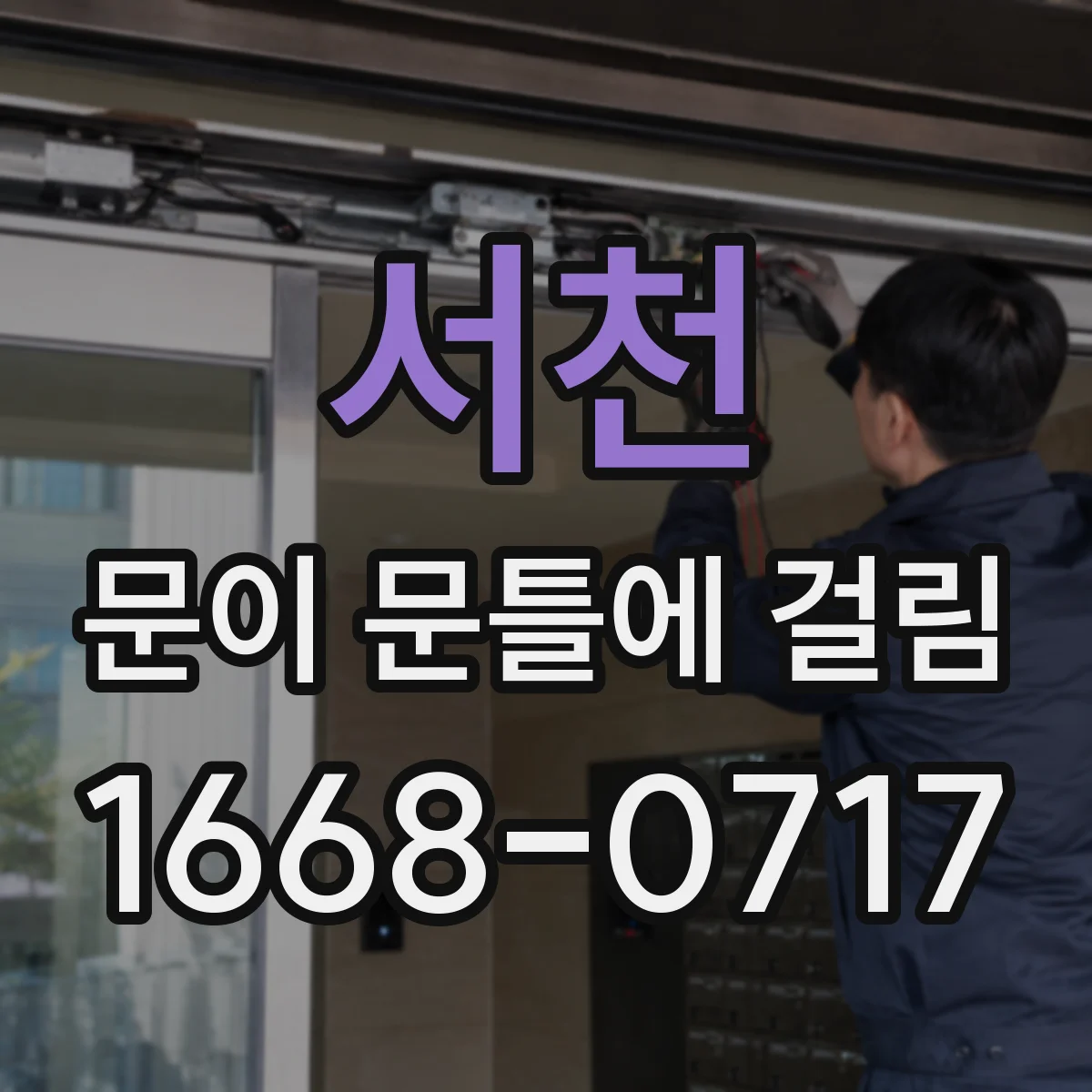 서천 문이 문틀에 걸림 잠금장치 걸림이 반복될 때 점검 순서