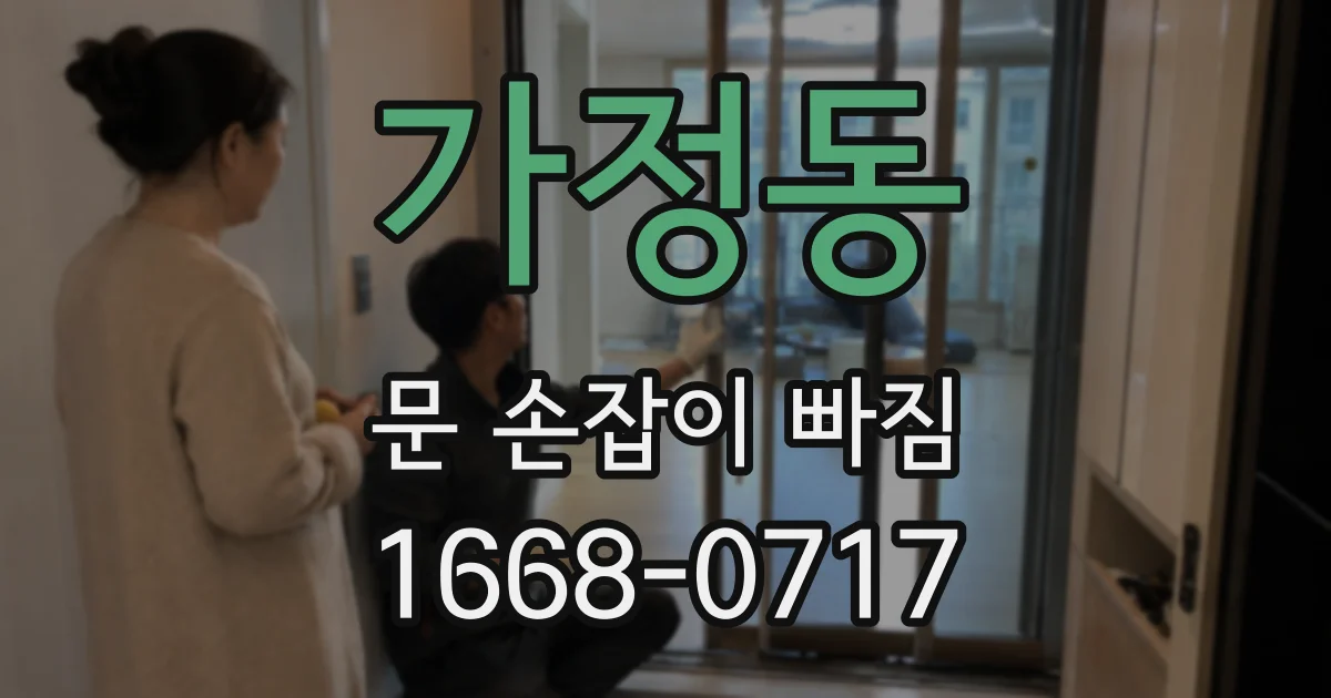 가정동 문 손잡이 빠짐