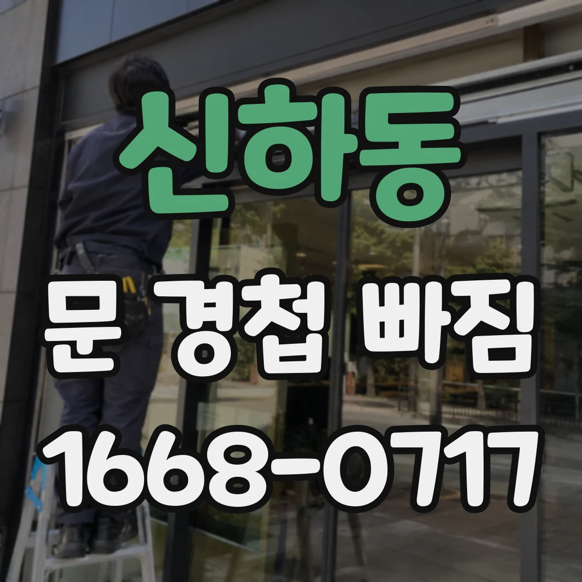 신하동 문 경첩 빠짐