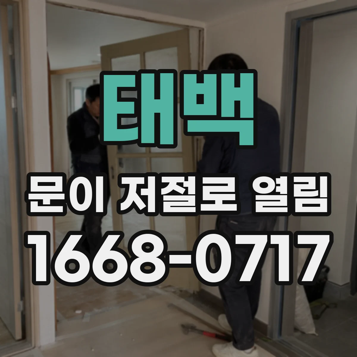 태백 문이 저절로 열림 리모컨·와이파이 연동 오작동 의심해야 할 증상