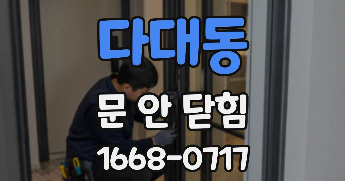 다대동 문 안 닫힘