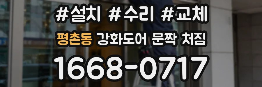평촌동 강화도어 문짝 처짐