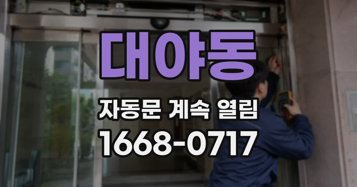 대야동 자동문 계속 열림