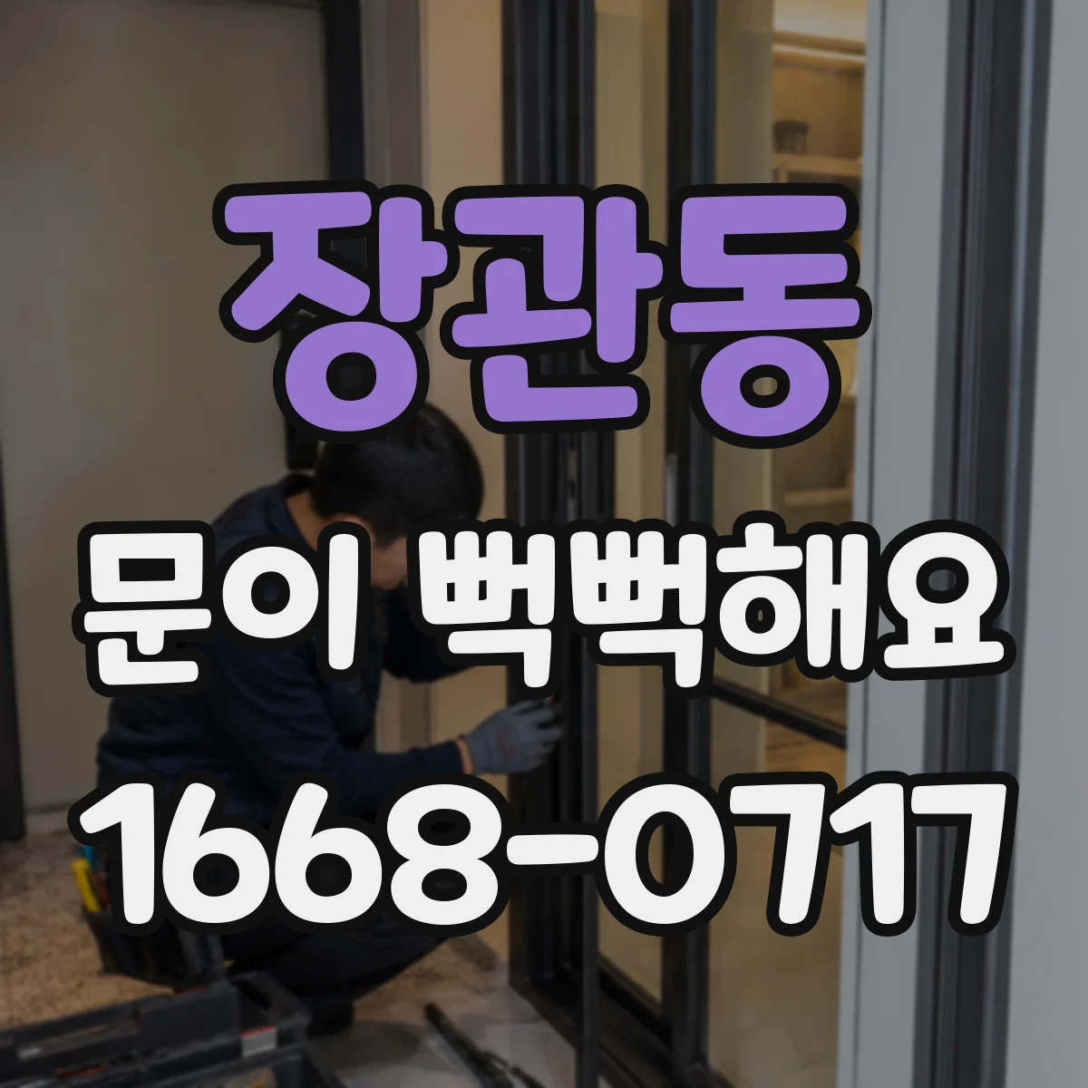 장관동 문이 뻑뻑해요
