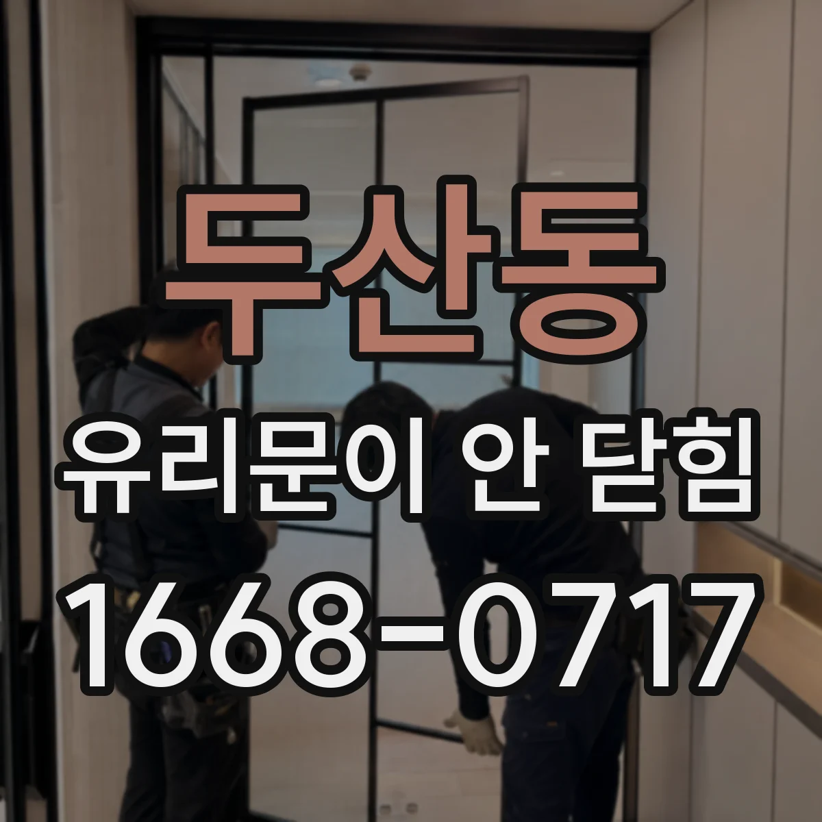 두산동 유리문이 안 닫힘