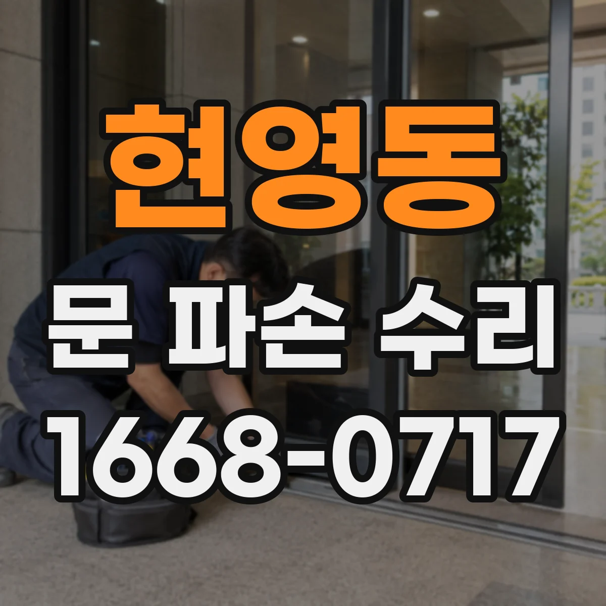 현영동 문 파손 수리
