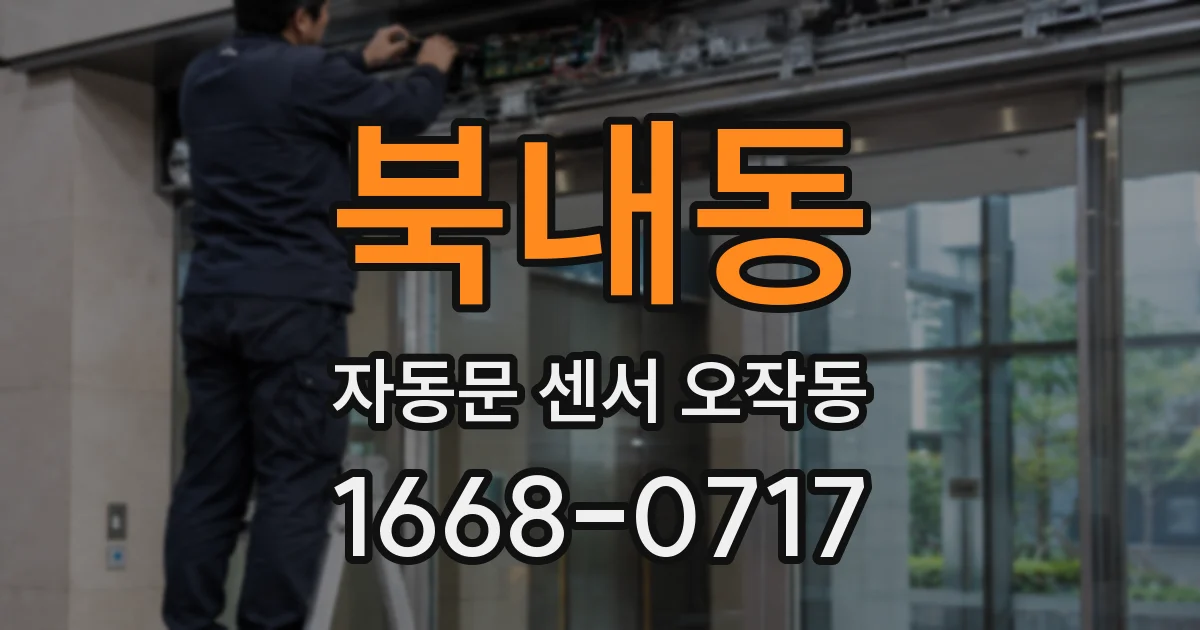 북내동 자동문 센서 오작동