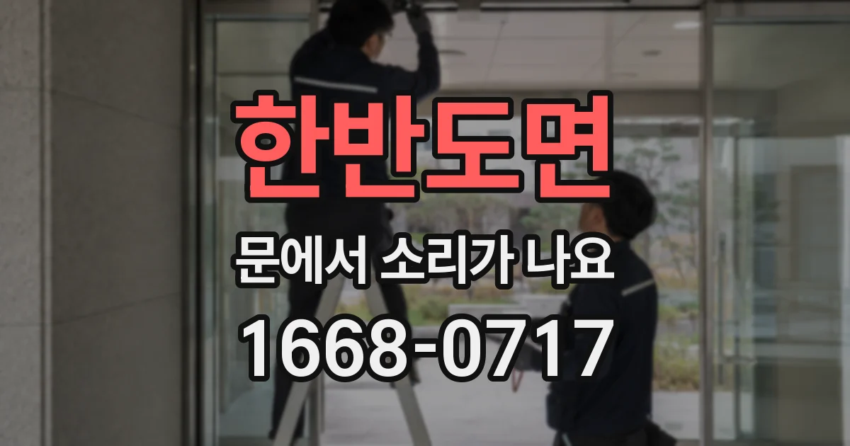 한반도면 문에서 소리가 나요
