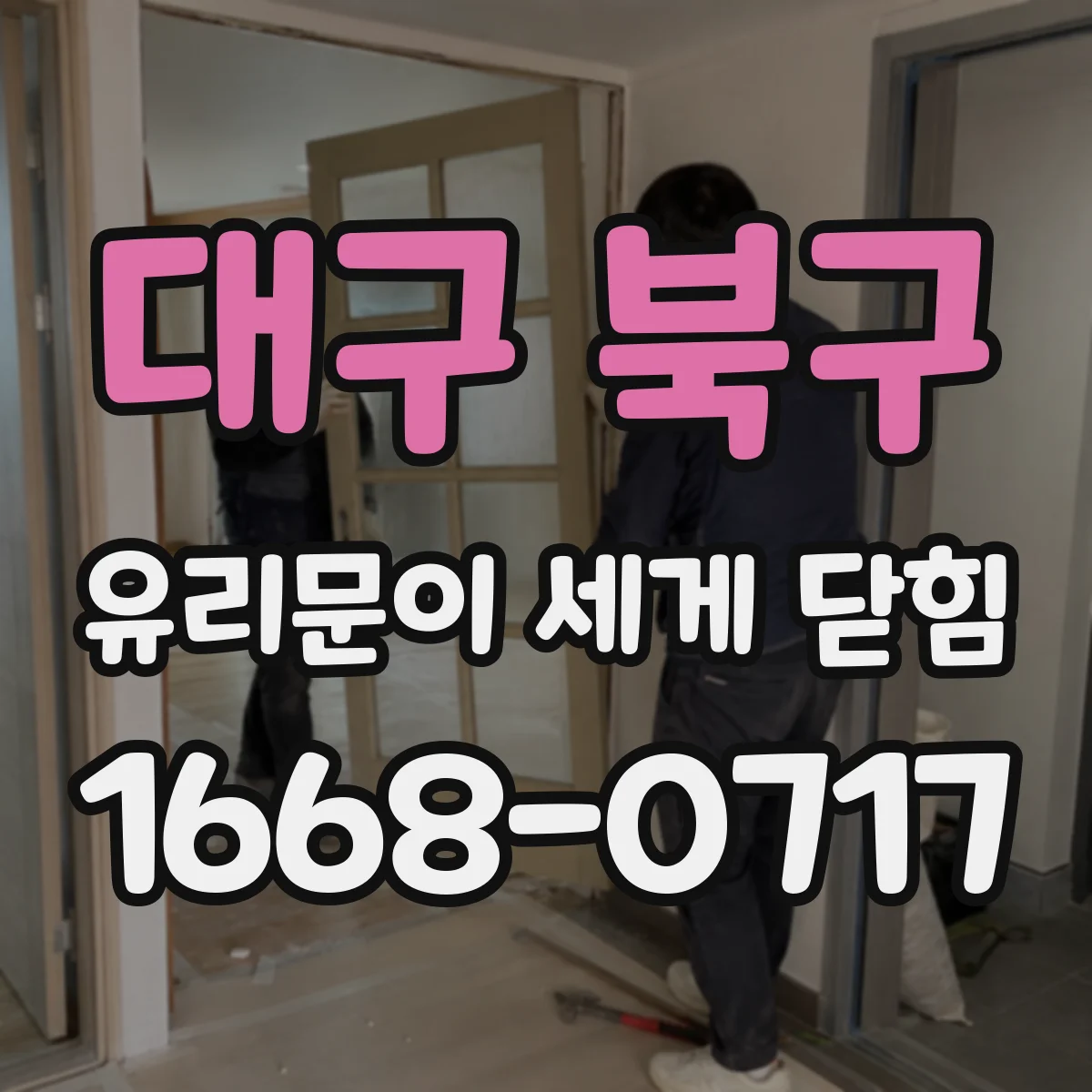 대구 북구 유리문이 세게 닫힘