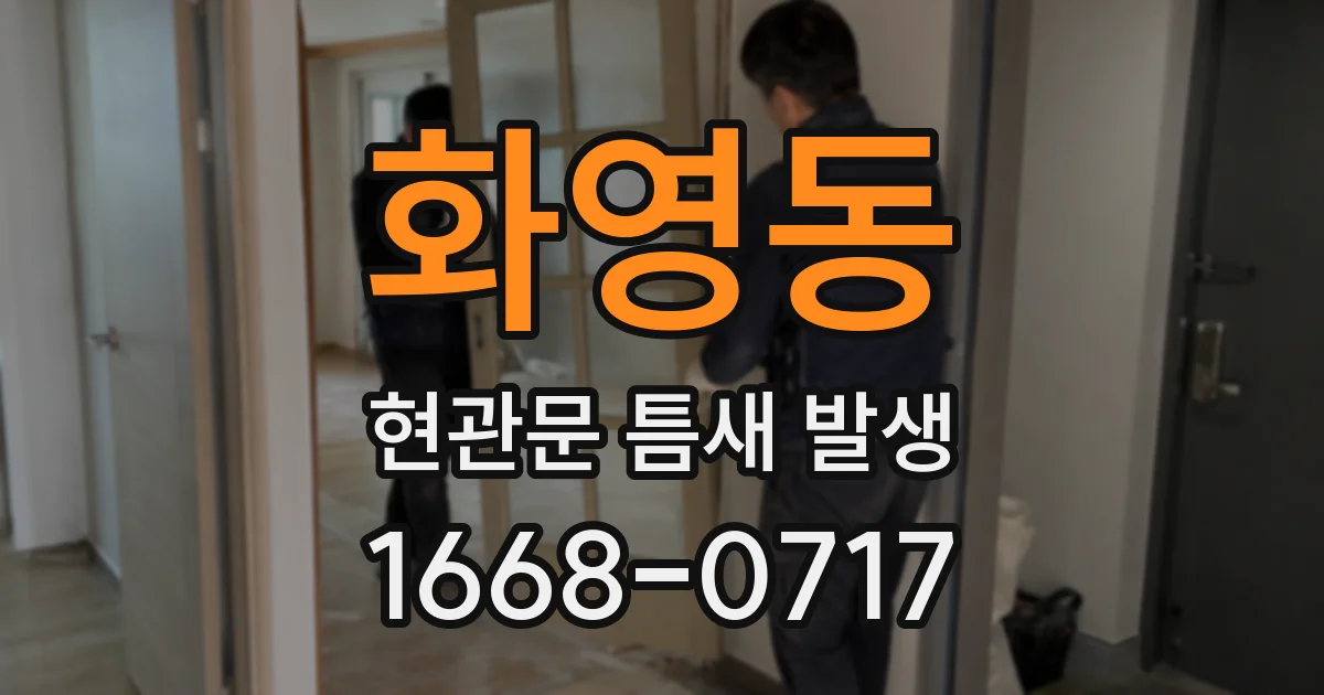 화영동 현관문 틈새 발생