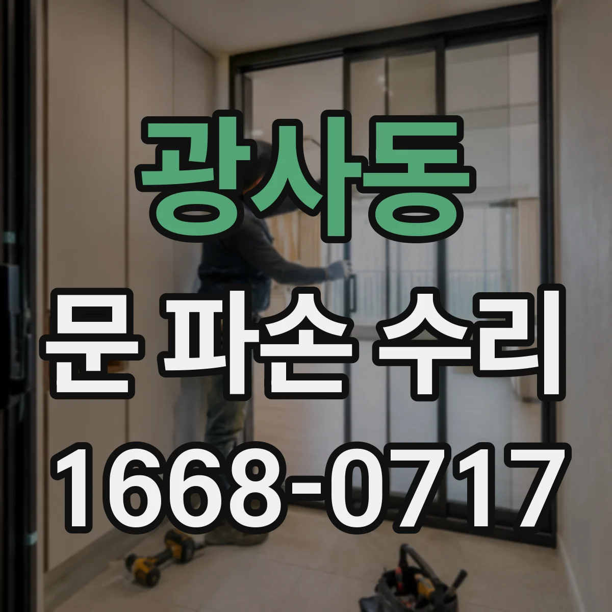 광사동 문 파손 수리