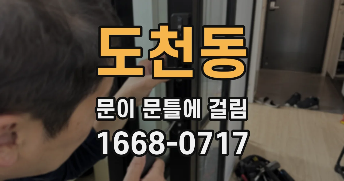 도천동 문이 문틀에 걸림