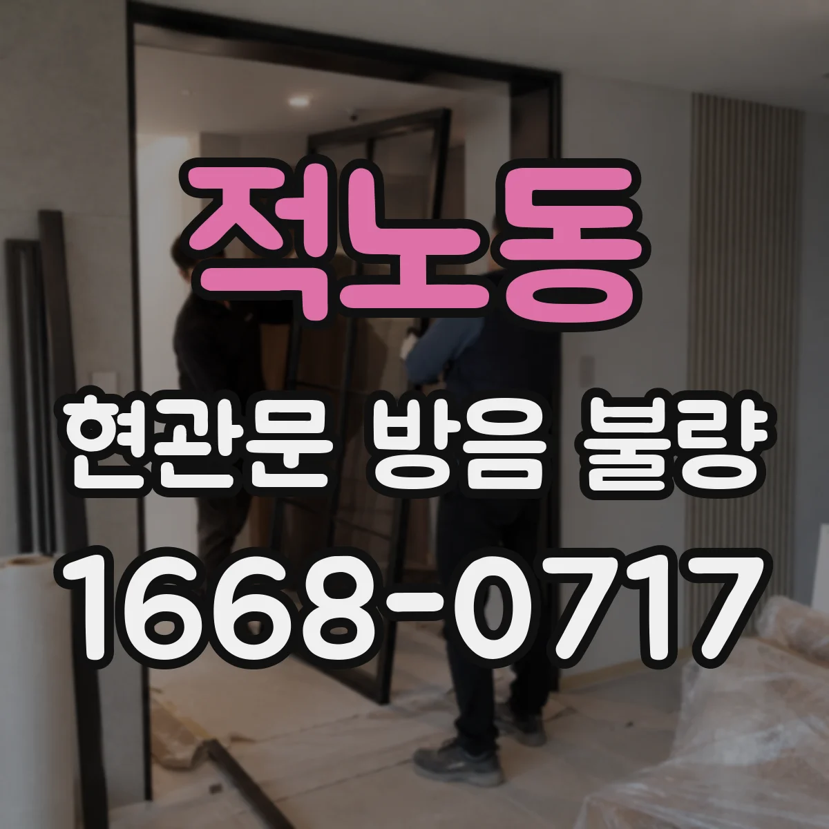적노동 현관문 방음 불량
