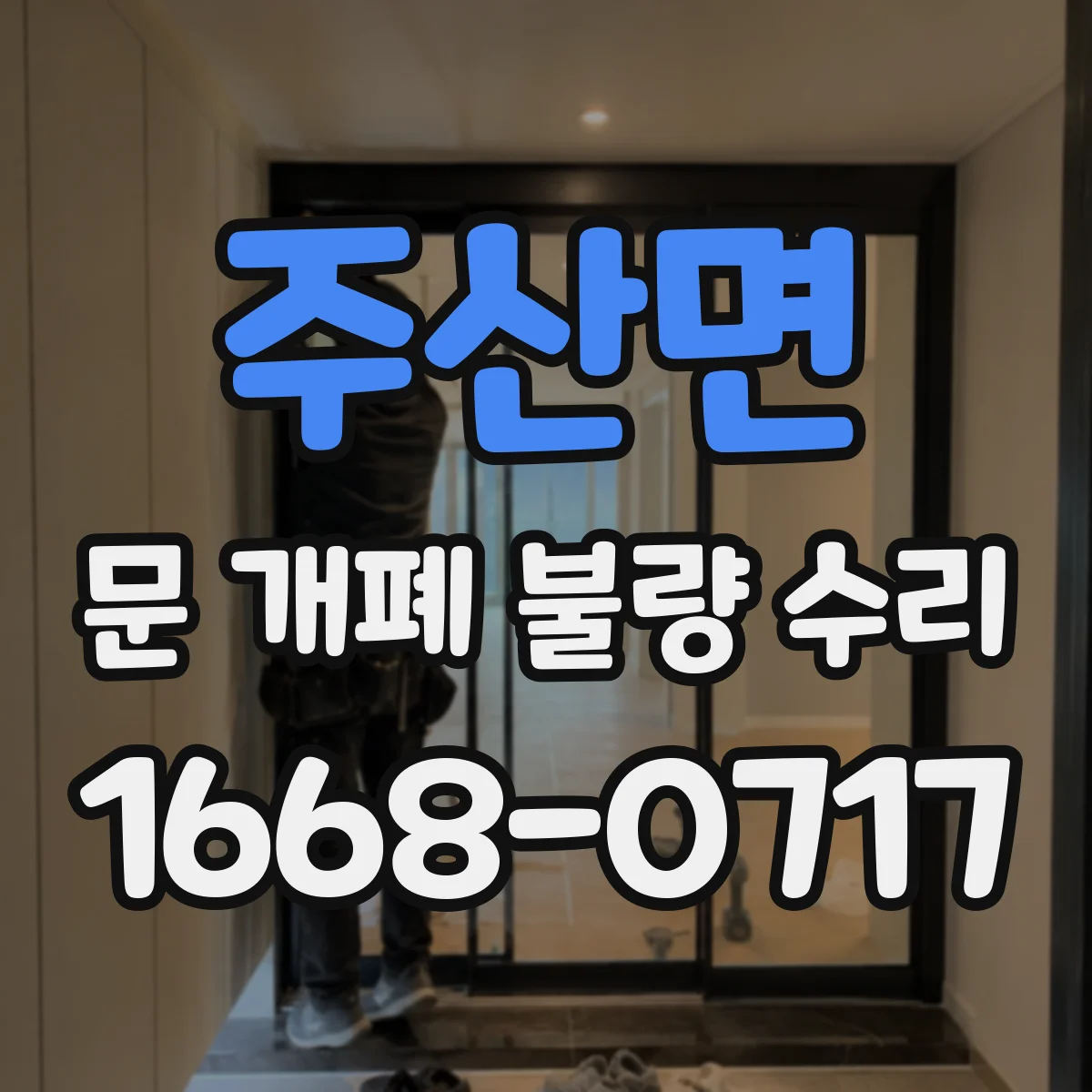 주산면 문 개폐 불량 수리