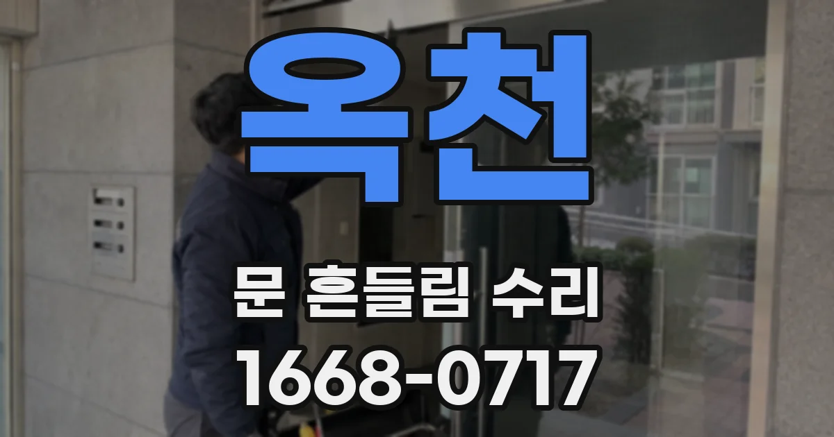 옥천 문 흔들림 수리