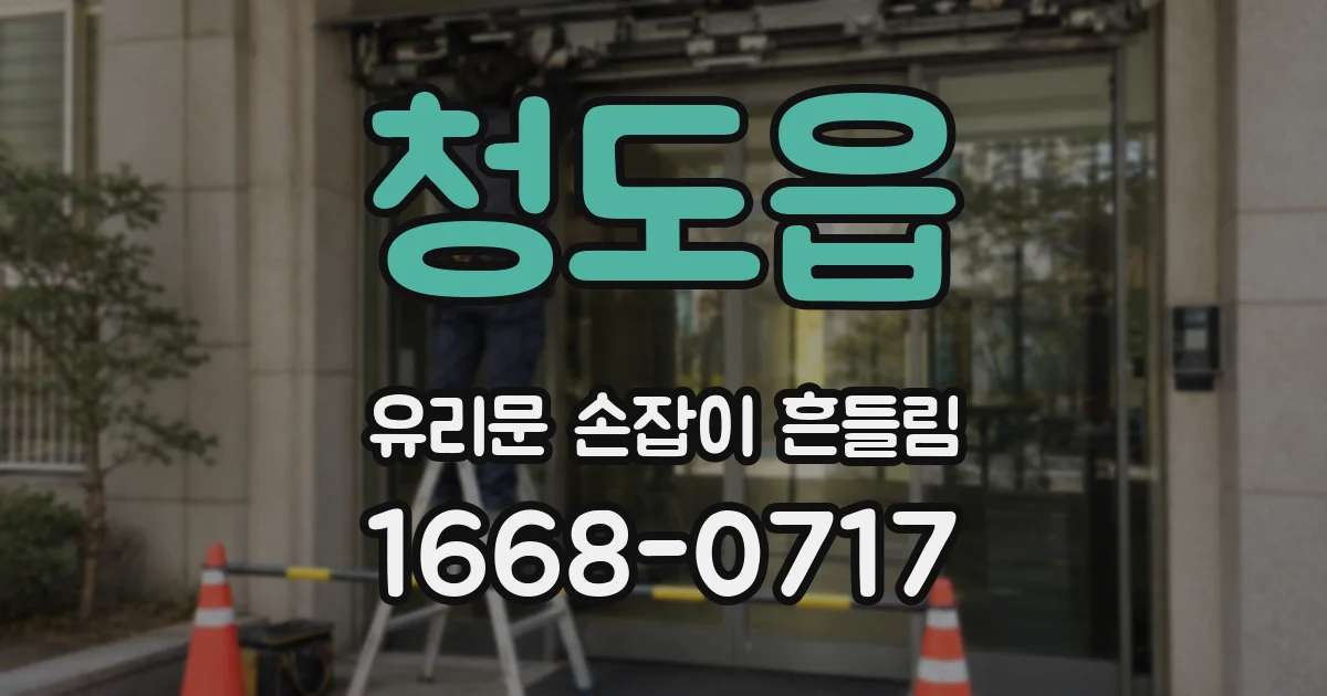 청도읍 유리문 손잡이 흔들림
