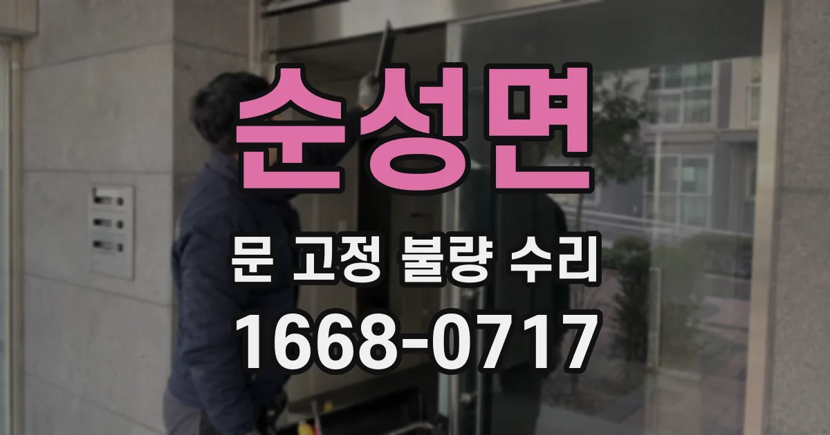 순성면 문 고정 불량 수리