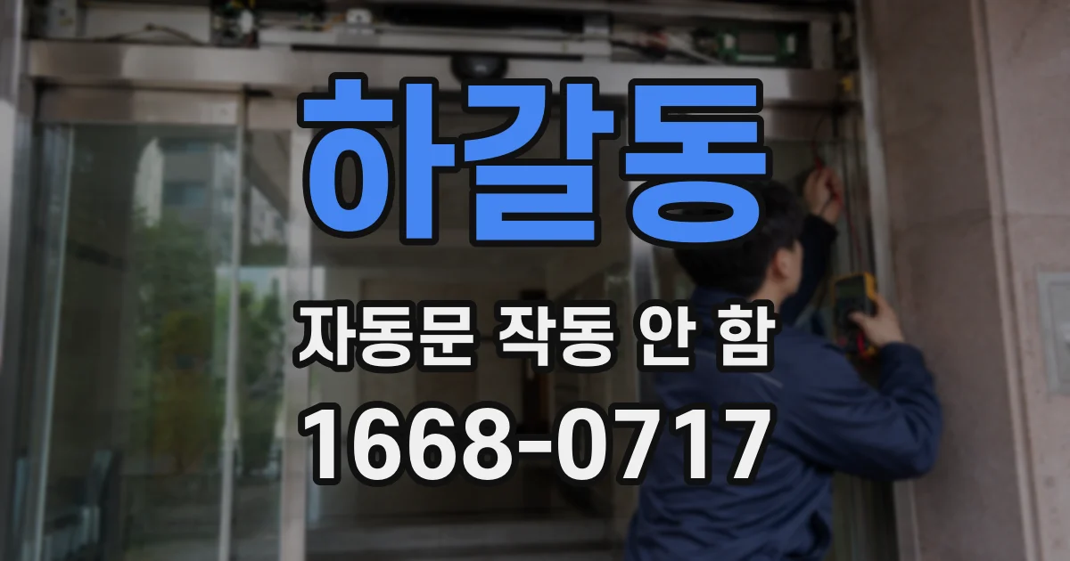 하갈동 자동문 작동 안 함
