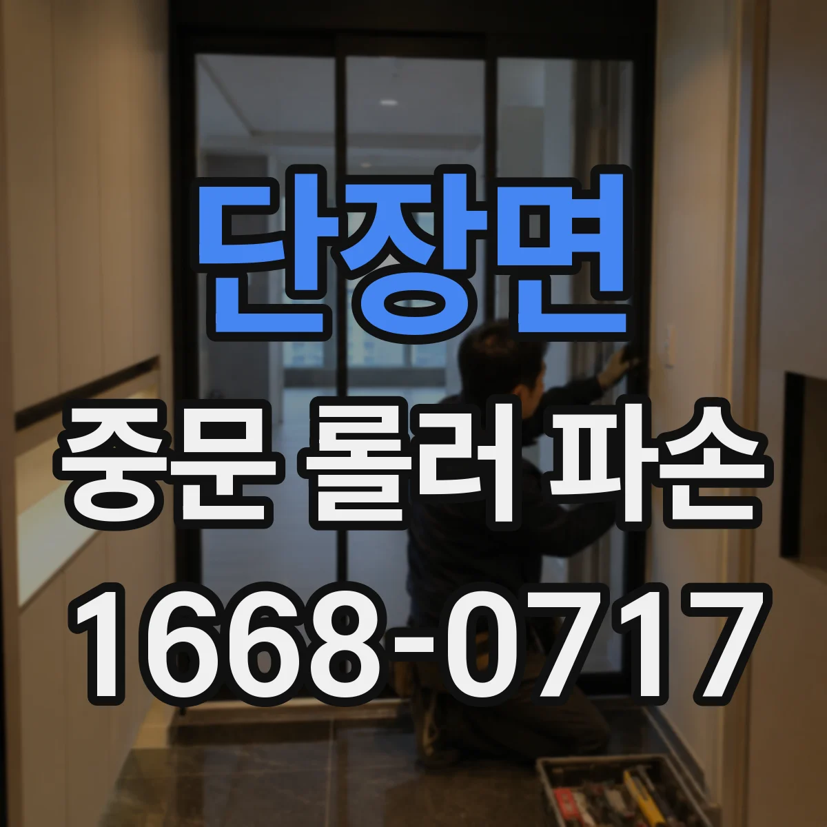 단장면 중문 롤러 파손