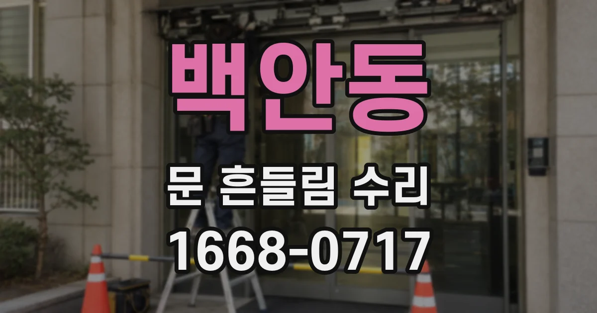 백안동 문 흔들림 수리