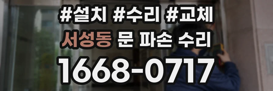 서성동 문 파손 수리