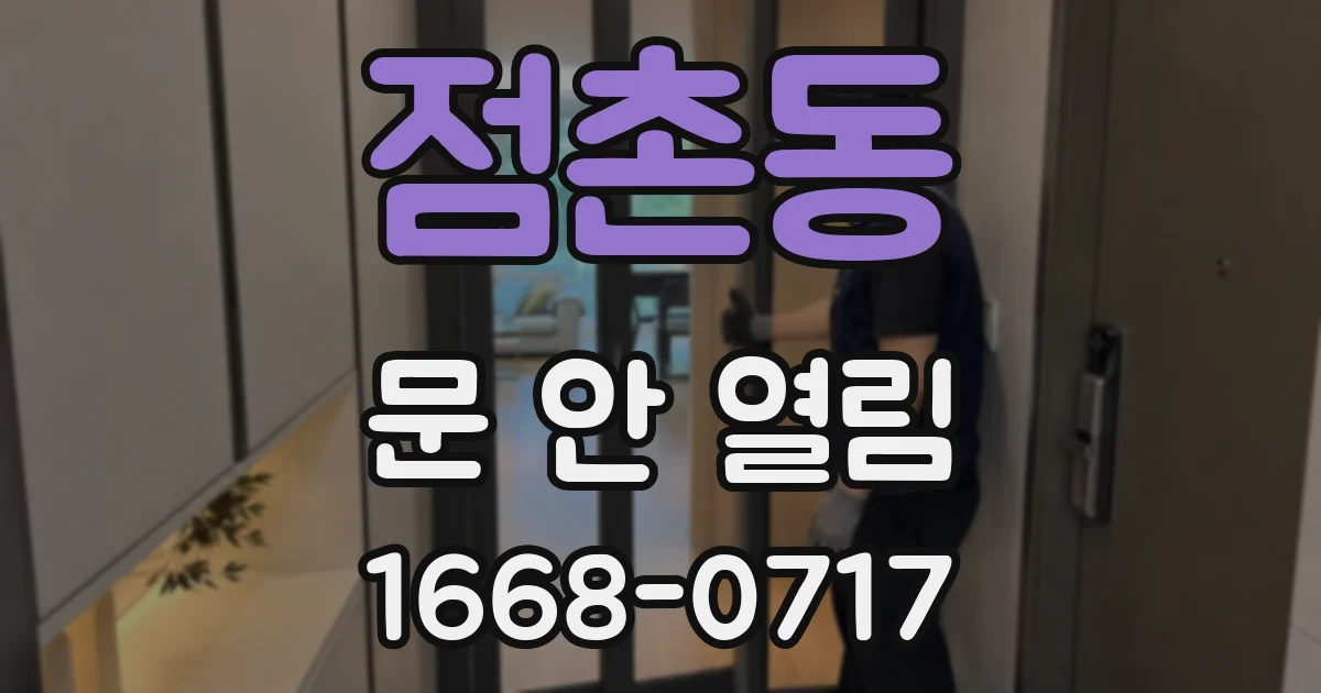점촌동 문 안 열림