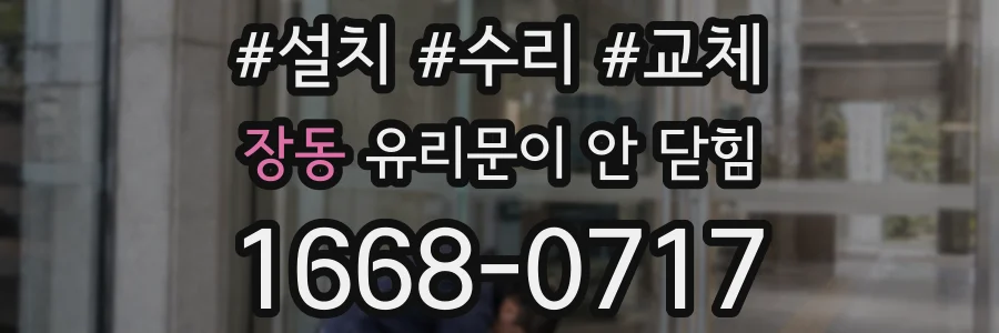 장동 유리문이 안 닫힘
