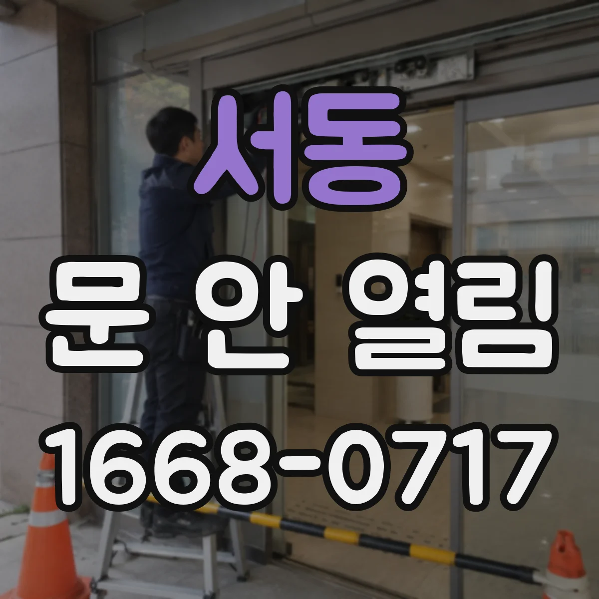 서동 문 안 열림