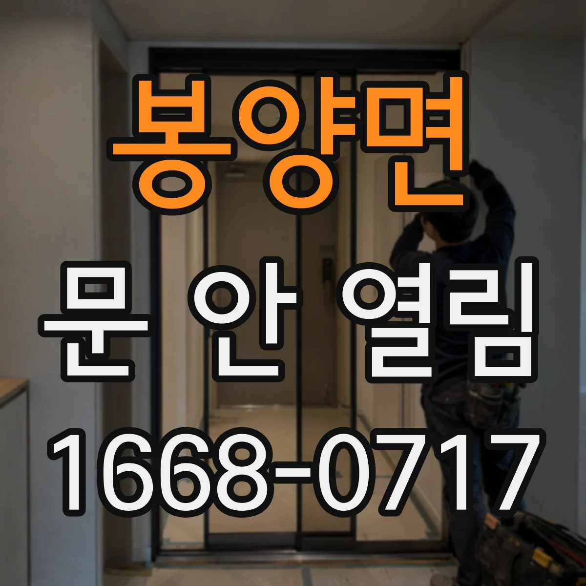 봉양면 문 안 열림