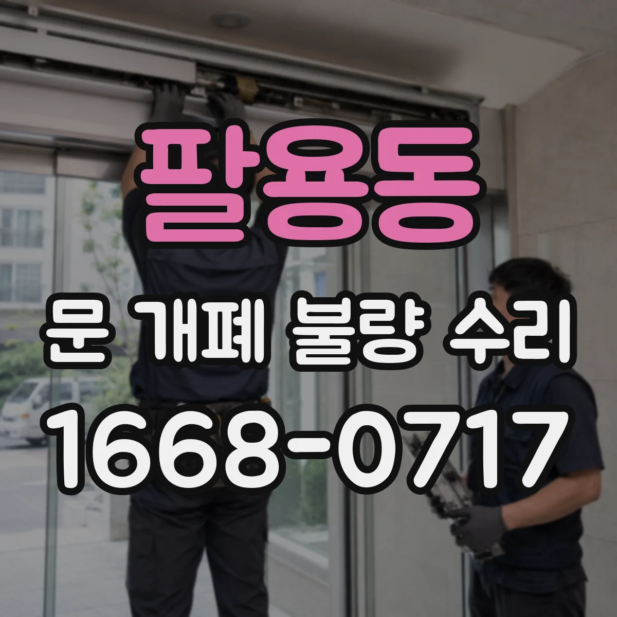 팔용동 문 개폐 불량 수리