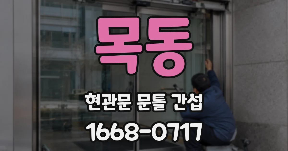 목동 현관문 문틀 간섭