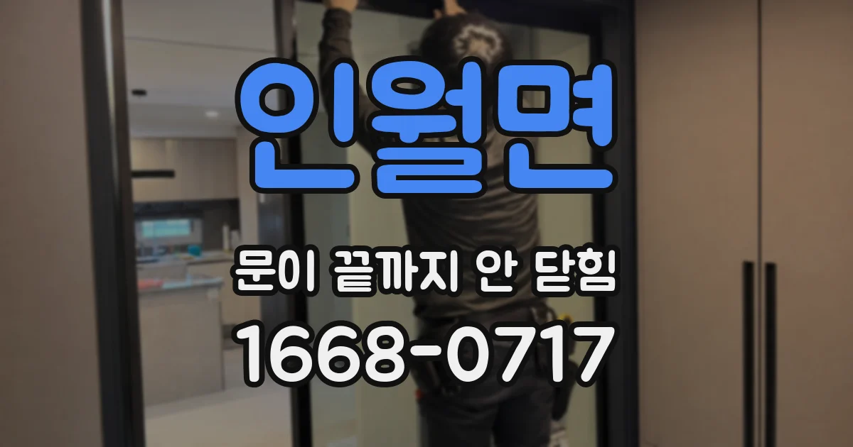 인월면 문이 끝까지 안 닫힘