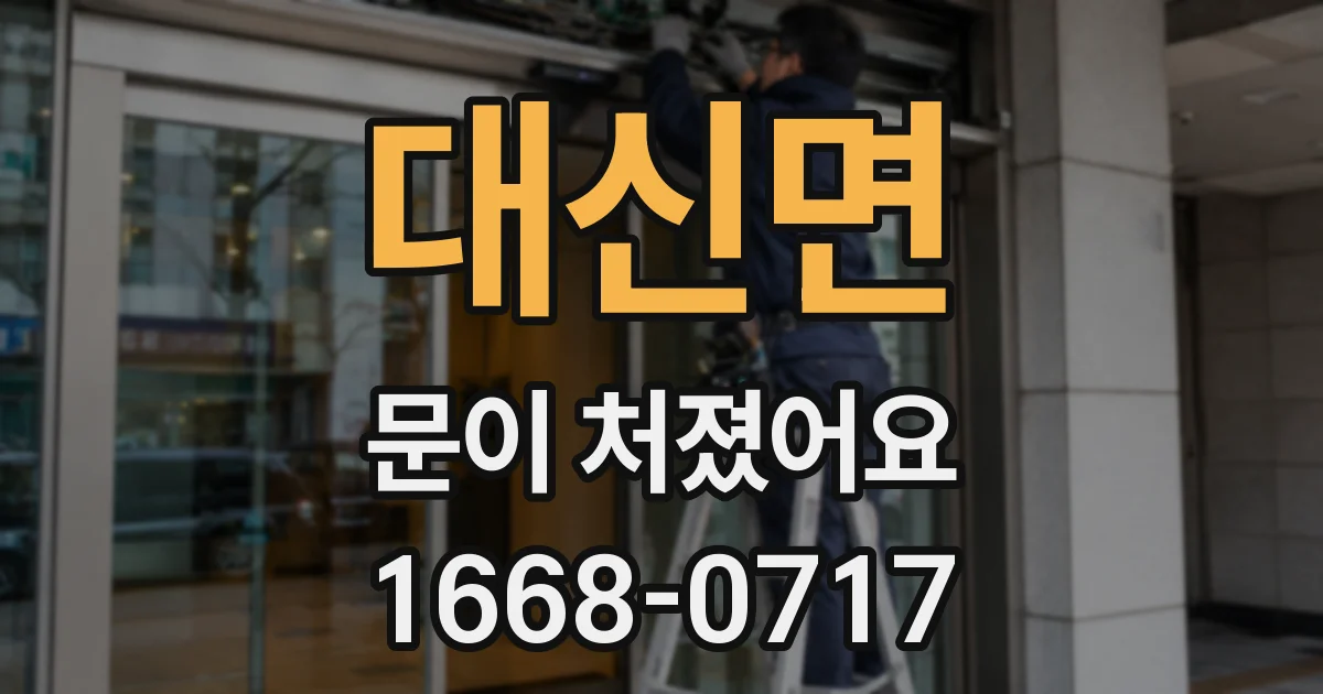 대신면 문이 처졌어요