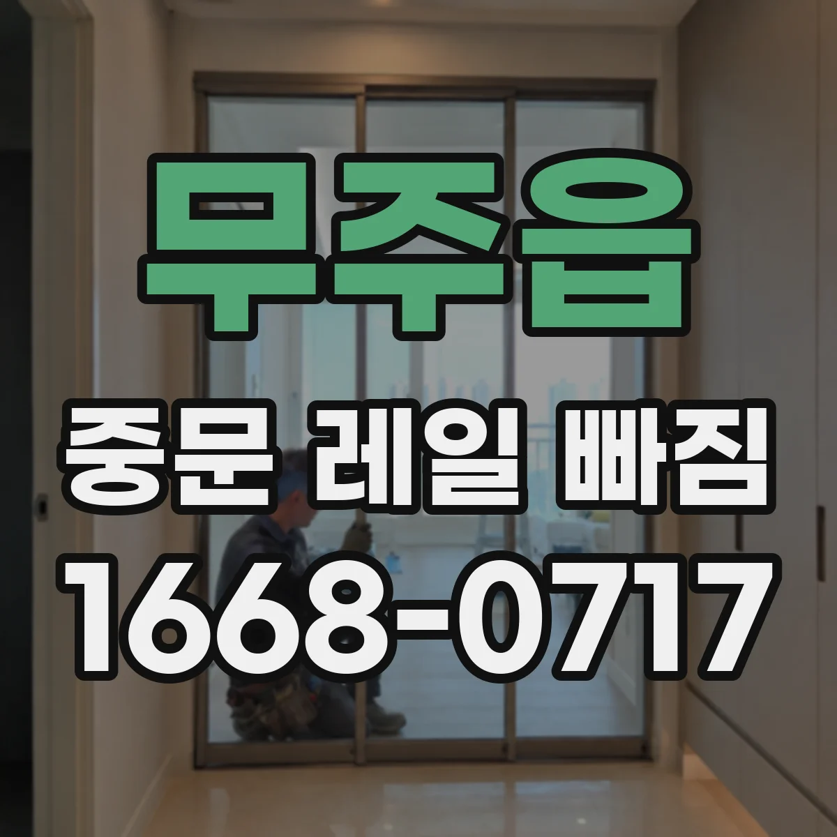 무주읍 중문 레일 빠짐 이후 충격 소리 나면, 소프트클로저 영향부터