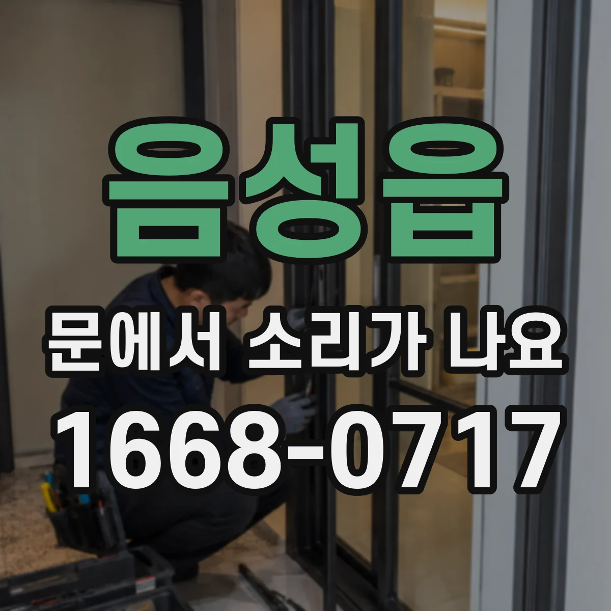 음성읍 문에서 소리가 나요