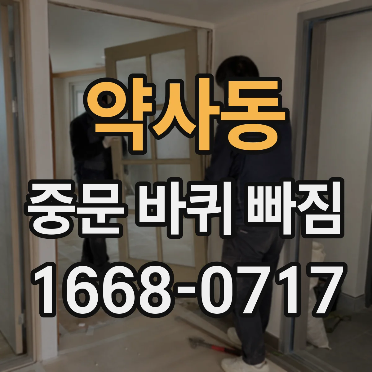 약사동 중문 바퀴 빠짐