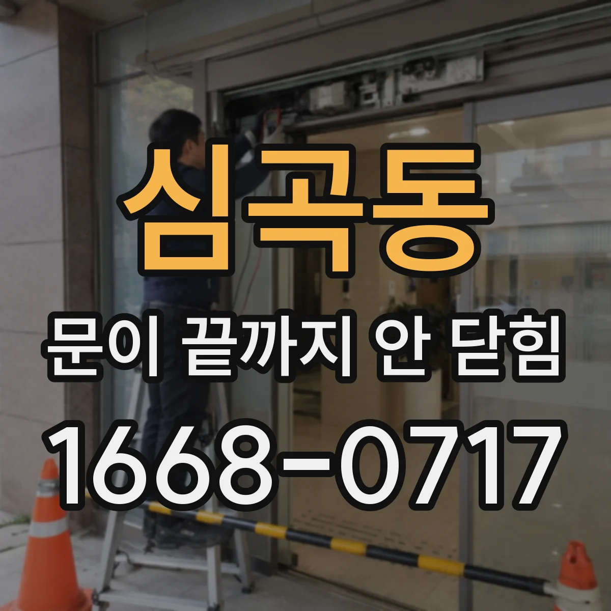 심곡동 문이 끝까지 안 닫힘