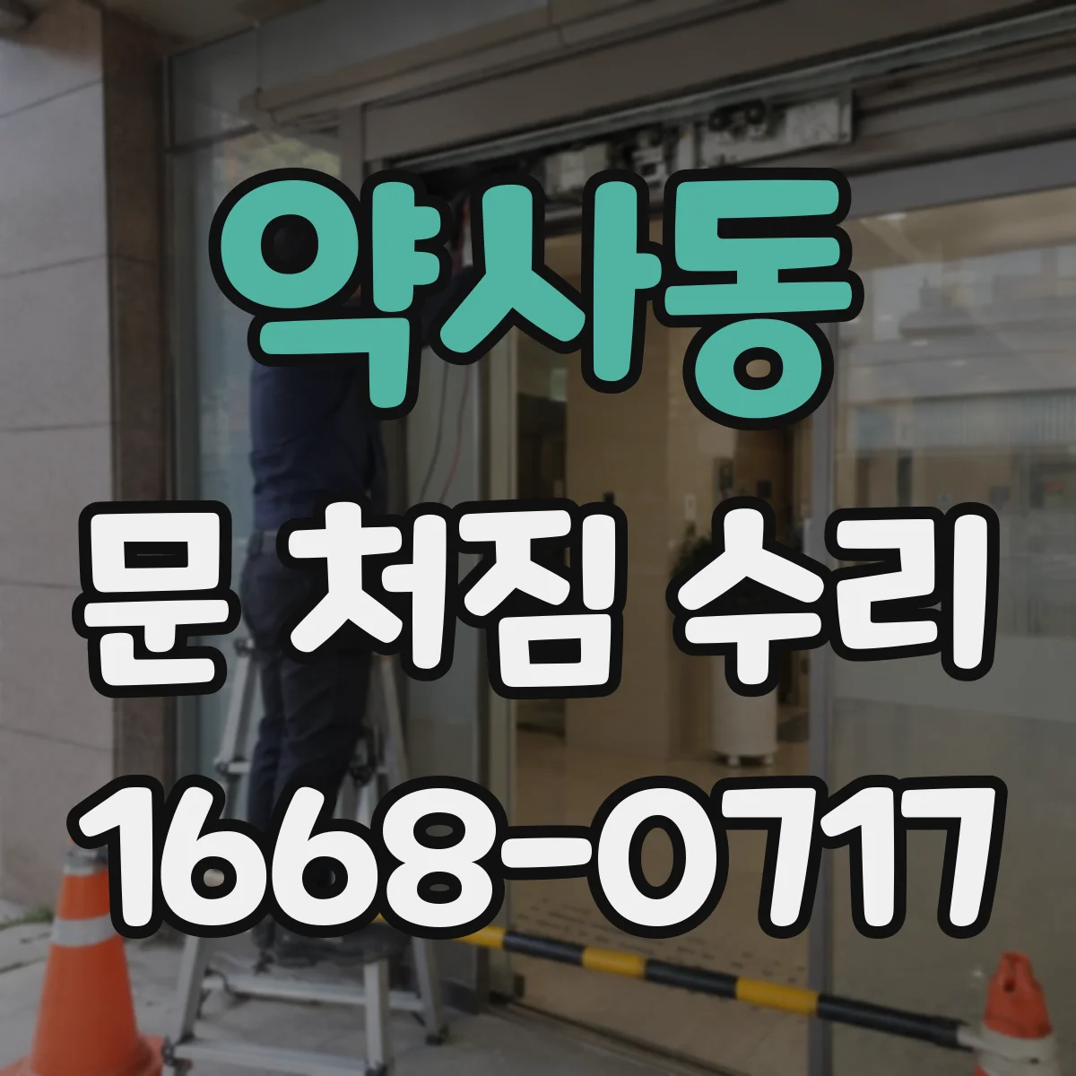 약사동 문 처짐 수리
