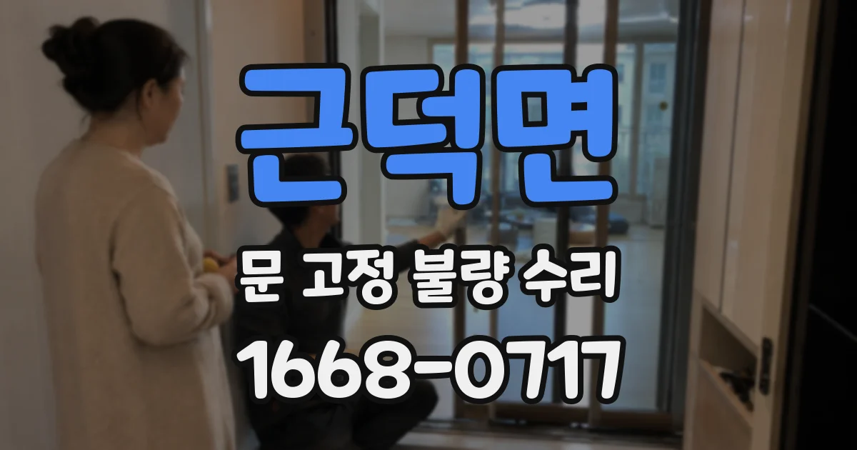 근덕면 문 고정 불량 수리