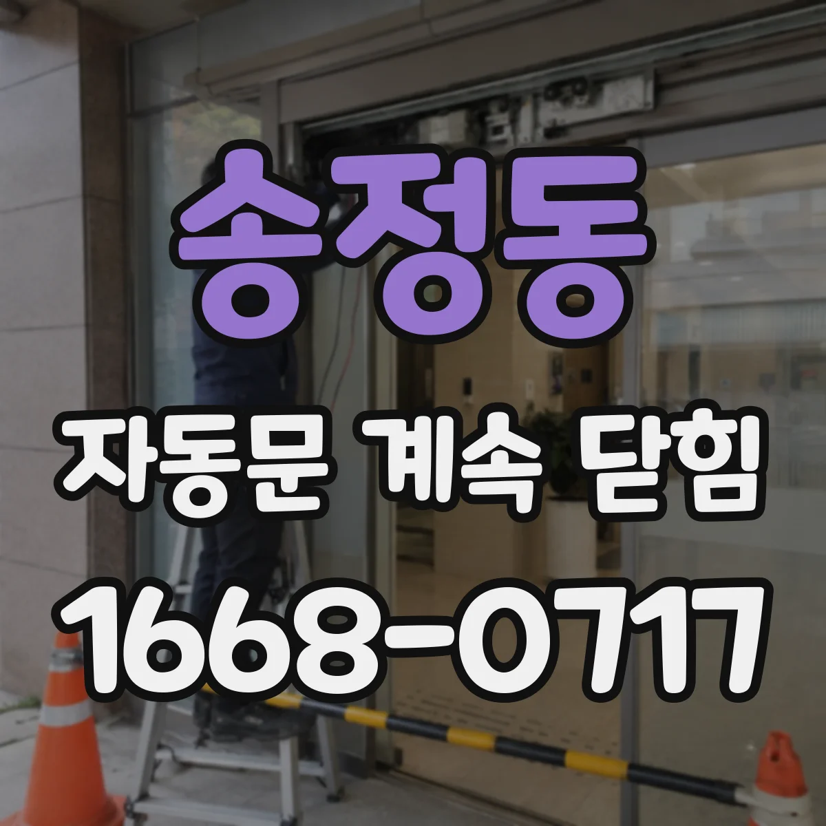 송정동 자동문 계속 닫힘