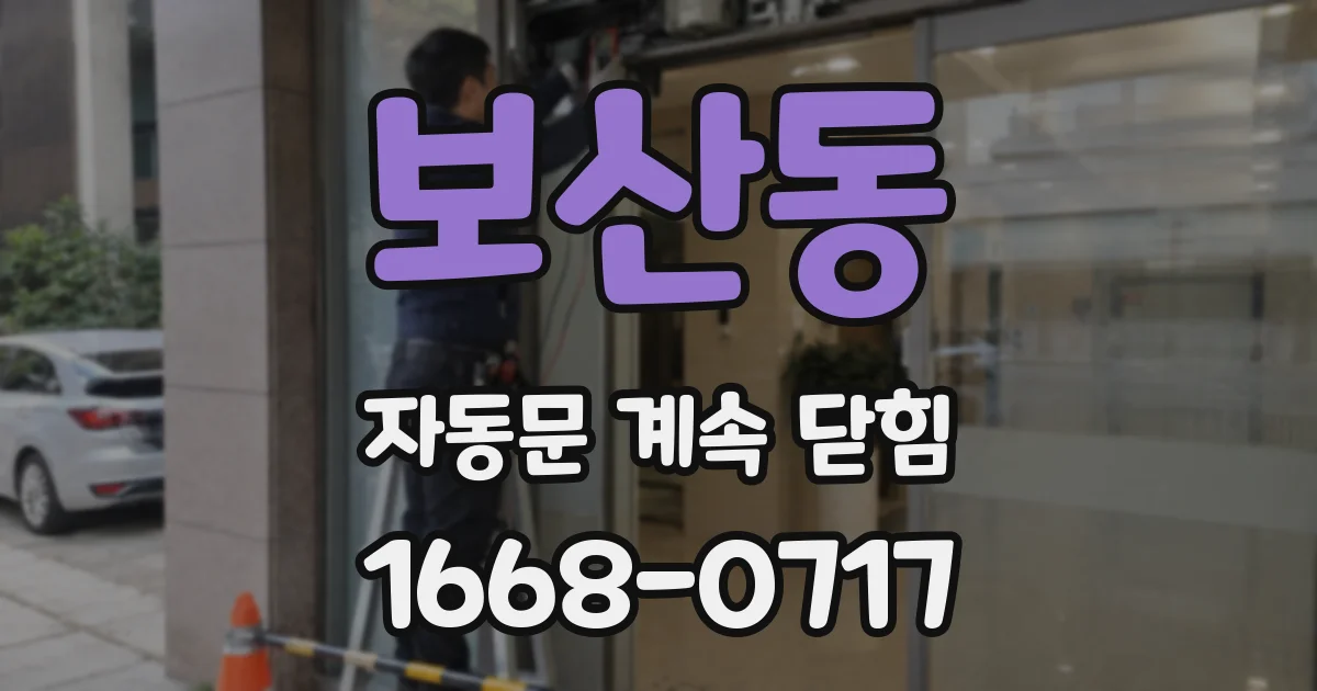 보산동 자동문 계속 닫힘