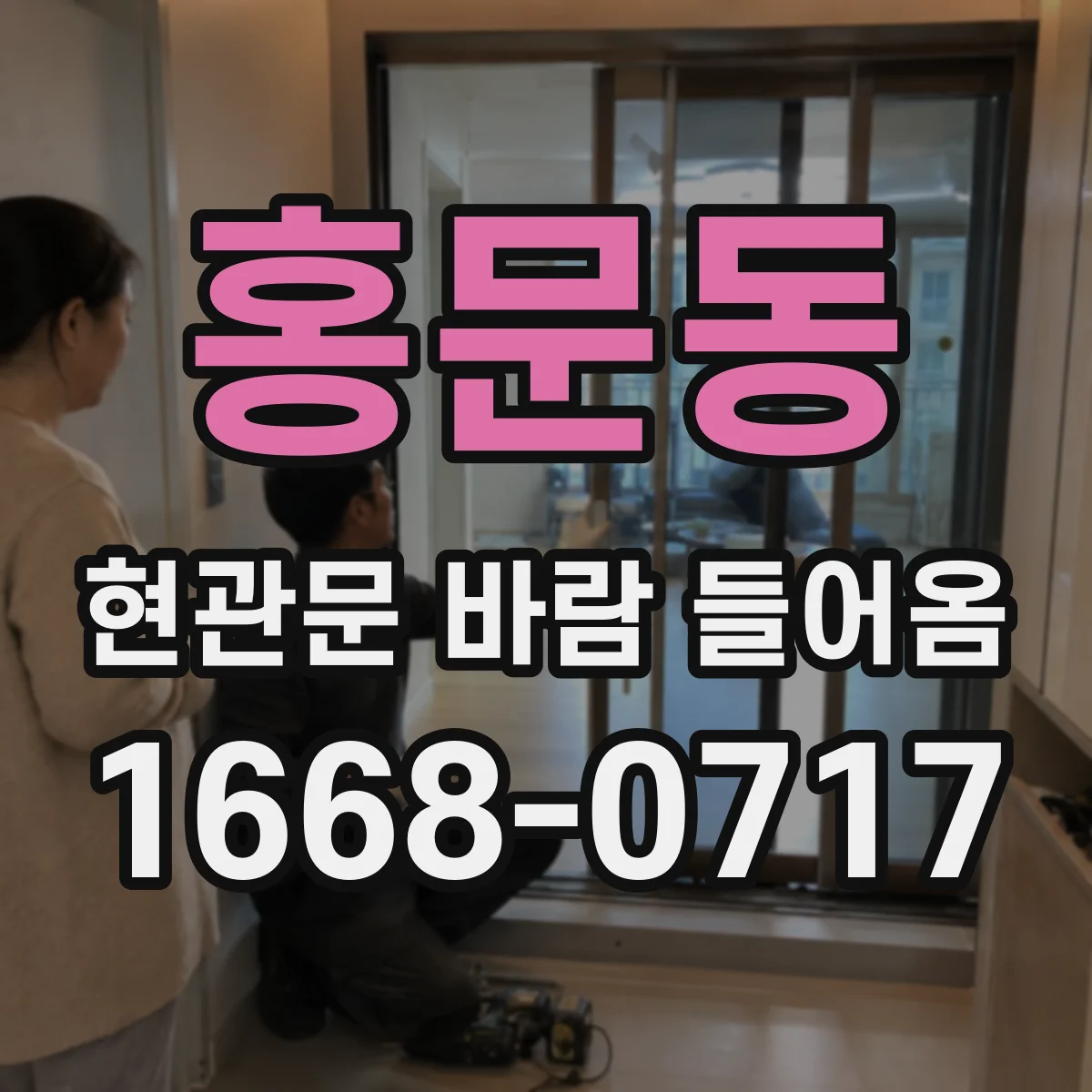 홍문동 현관문 바람 들어옴