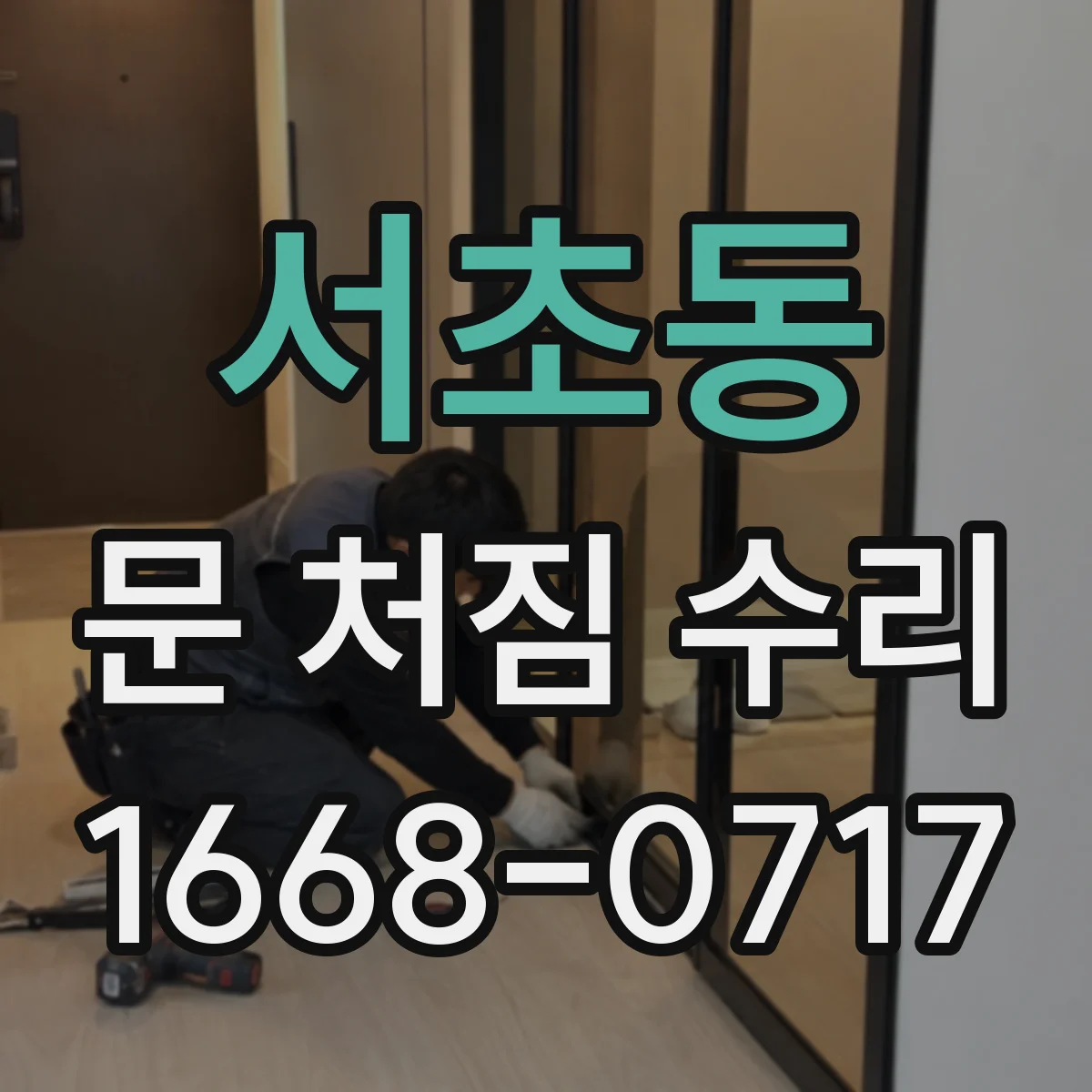 서초동 문 처짐 수리