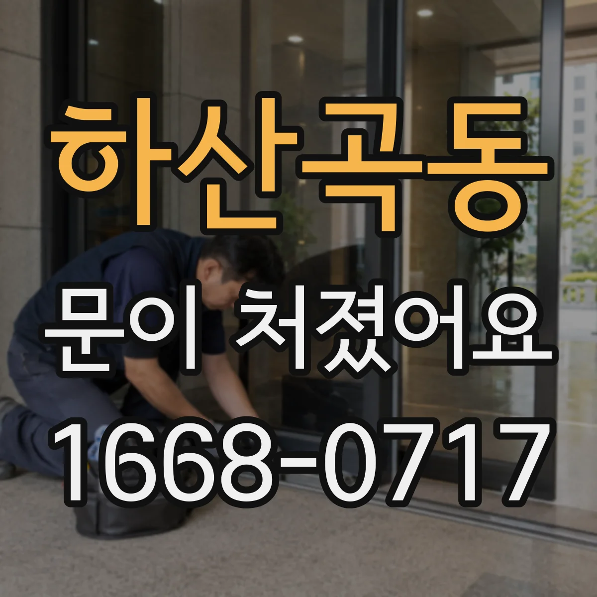 하산곡동 문이 처졌어요