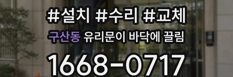 구산동 유리문이 바닥에 끌림
