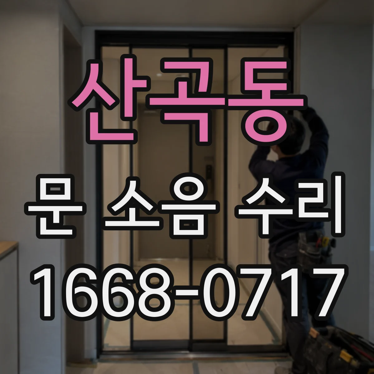 산곡동 문 소음 수리