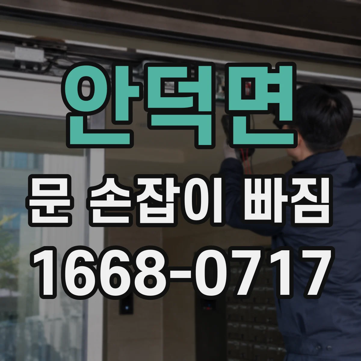 안덕면 문 손잡이 빠짐