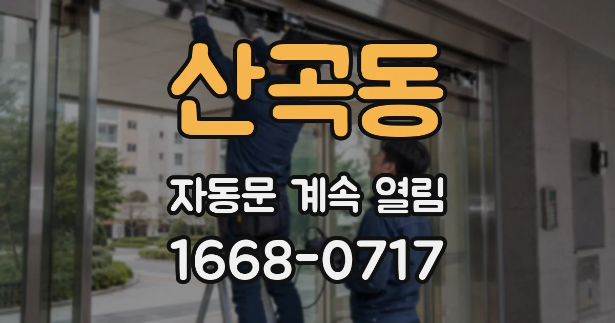 산곡동 자동문 계속 열림