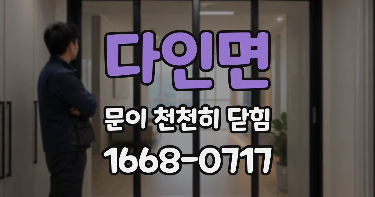 다인면 문이 천천히 닫힘